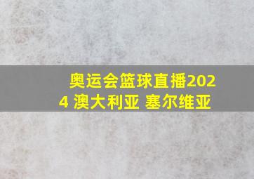 奥运会篮球直播2024 澳大利亚 塞尔维亚